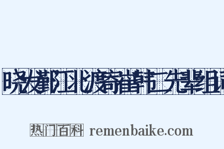 晓发鄞江北渡寄崔韩二先辈组词是什么意思的图片